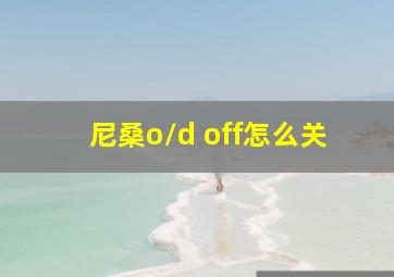 尼桑o/d off怎么关